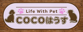Life with Pet COCOはうす